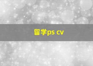 留学ps cv